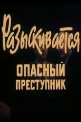 Разыскивается опасный преступник 1992 постер