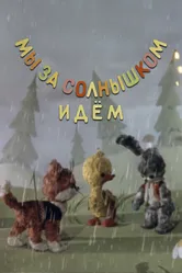 Мы за солнышком идем 1958 постер