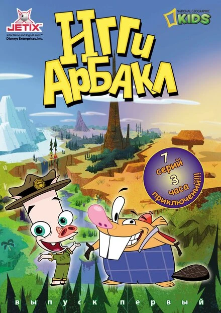 Постер Игги Арбакл 2007