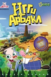 Игги Арбакл 2007 постер