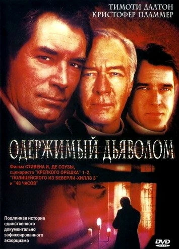Постер Одержимый дьяволом 2000
