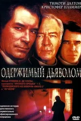 Одержимый дьяволом 2000 постер