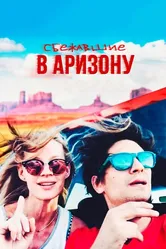 Сбежавшие в Аризону 2019 постер