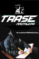 Trase 2015 постер