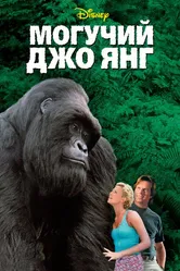 Могучий Джо Янг 1998 постер
