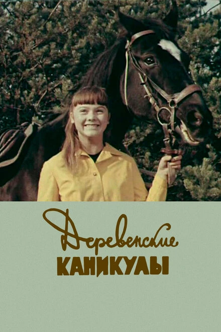 Постер Деревенские каникулы 1969