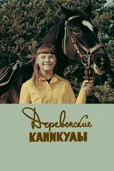 Деревенские каникулы 1969 постер