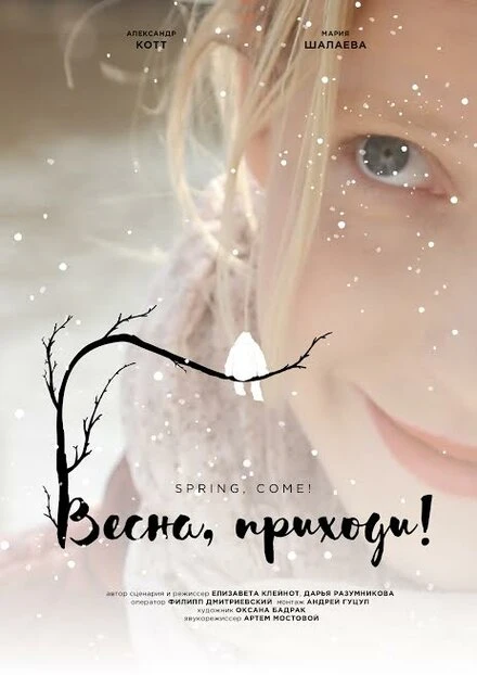 Постер Весна, приходи! 2016