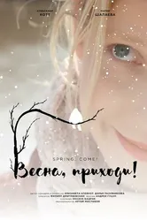 Весна, приходи! 2016 постер
