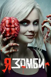Я – зомби 2015 постер