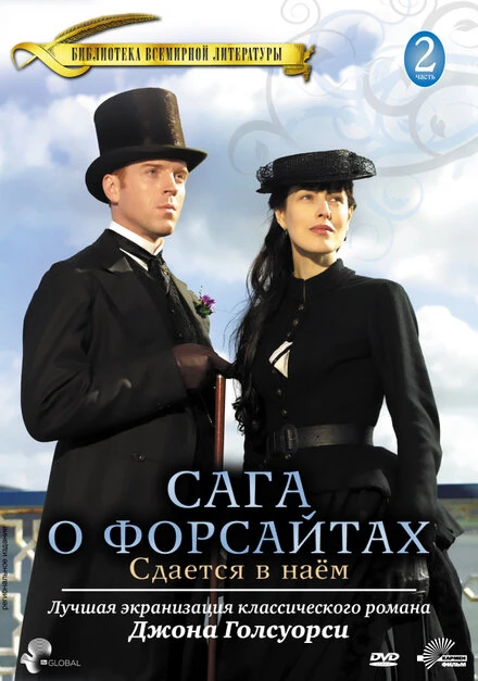 Постер Сага о Форсайтах: Сдается в наем 2003