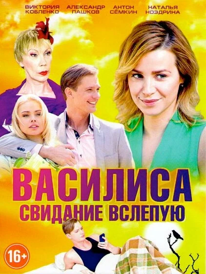 Постер Василиса 2016