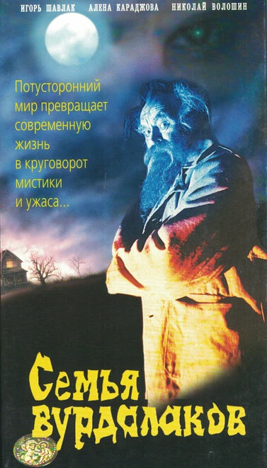 Постер Семья вурдалаков 1990