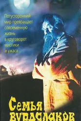 Семья вурдалаков 1990 постер