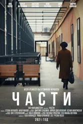 Части 2021 постер