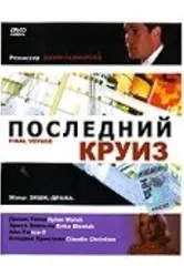 Последний круиз 1999 постер