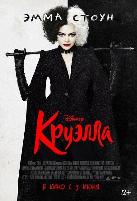 Постер Круэлла 2021