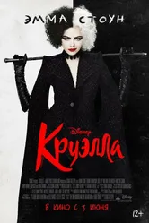 Круэлла 2021 постер
