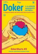 DOKer Shorts #3 2019 постер