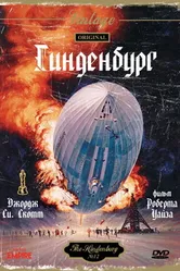 Гинденбург 1975 постер