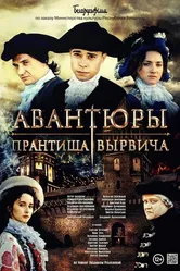 Авантюры Прантиша Вырвича 2019 постер
