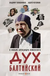 Дух балтийский 2016 постер