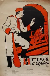 Игра с чертом 1957 постер