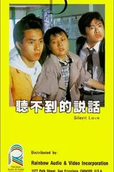 Тихая любовь 1986 постер