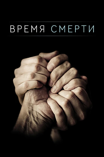 Постер Время смерти 2013