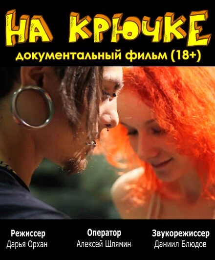 Постер На крючке 2012