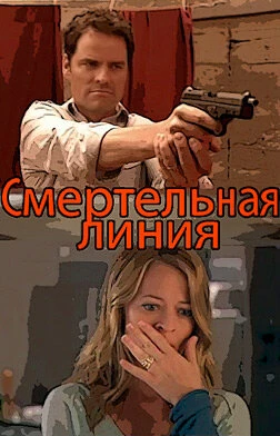 Постер Смертельная линия 2010