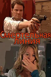 Смертельная линия 2010 постер