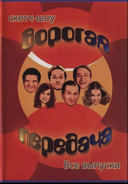 Постер Дорогая передача 2005