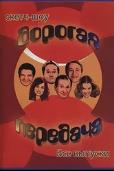 Дорогая передача 2005 постер