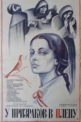 У призраков в плену 1984 постер