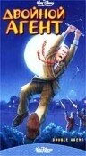 Постер Двойной агент 1987
