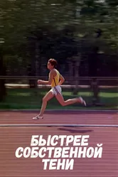 Быстрее собственной тени 1980 постер