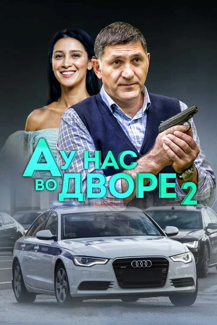 Постер А у нас во дворе 2 2019