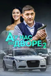 А у нас во дворе 2 2019 постер
