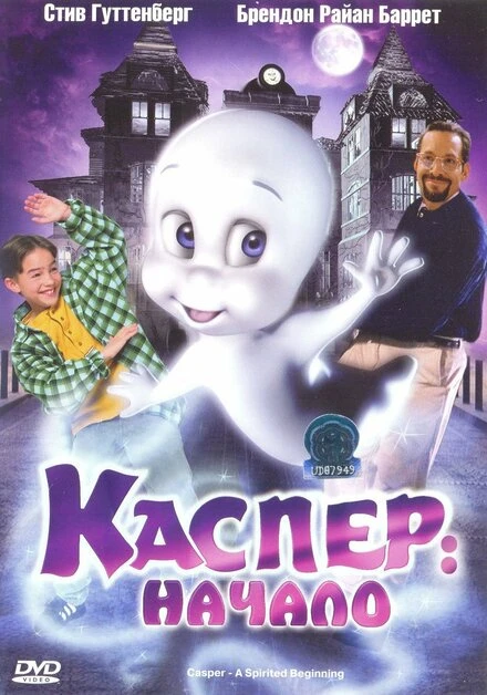 Постер Каспер: Начало 1997