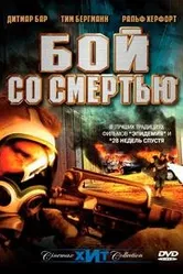 Бой со смертью 2002 постер