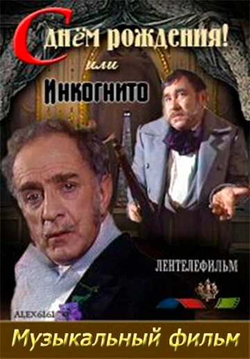 Постер С днем рождения, или Инкогнито 1986
