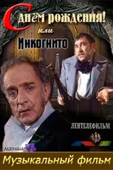 С днем рождения, или Инкогнито 1986 постер