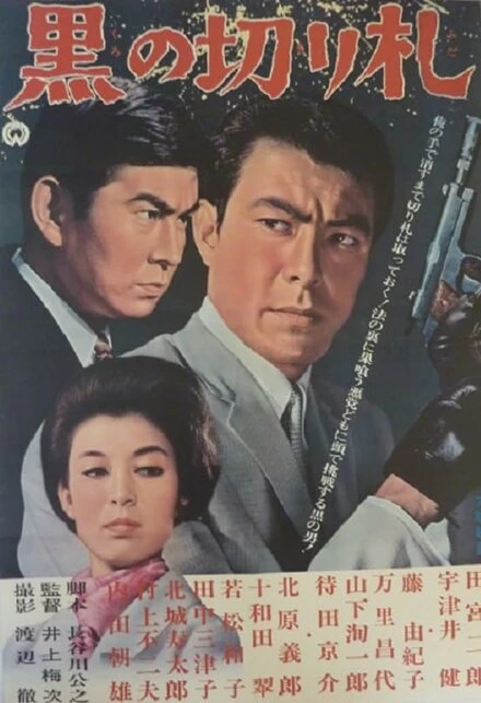 Постер Чёрный козырь 1964
