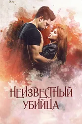 Неизвестный убийца 2016 постер