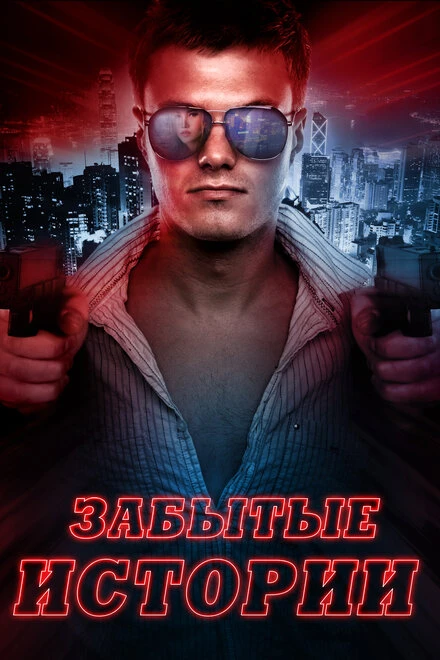 Постер Забытые истории 2014