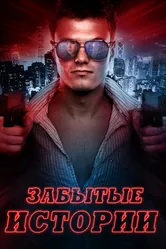 Забытые истории 2014 постер