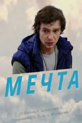 Мечта 2017 постер
