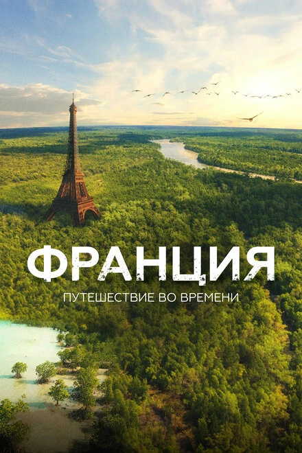 Постер Франция. Путешествие во времени 2021