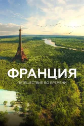 Франция. Путешествие во времени 2021 постер